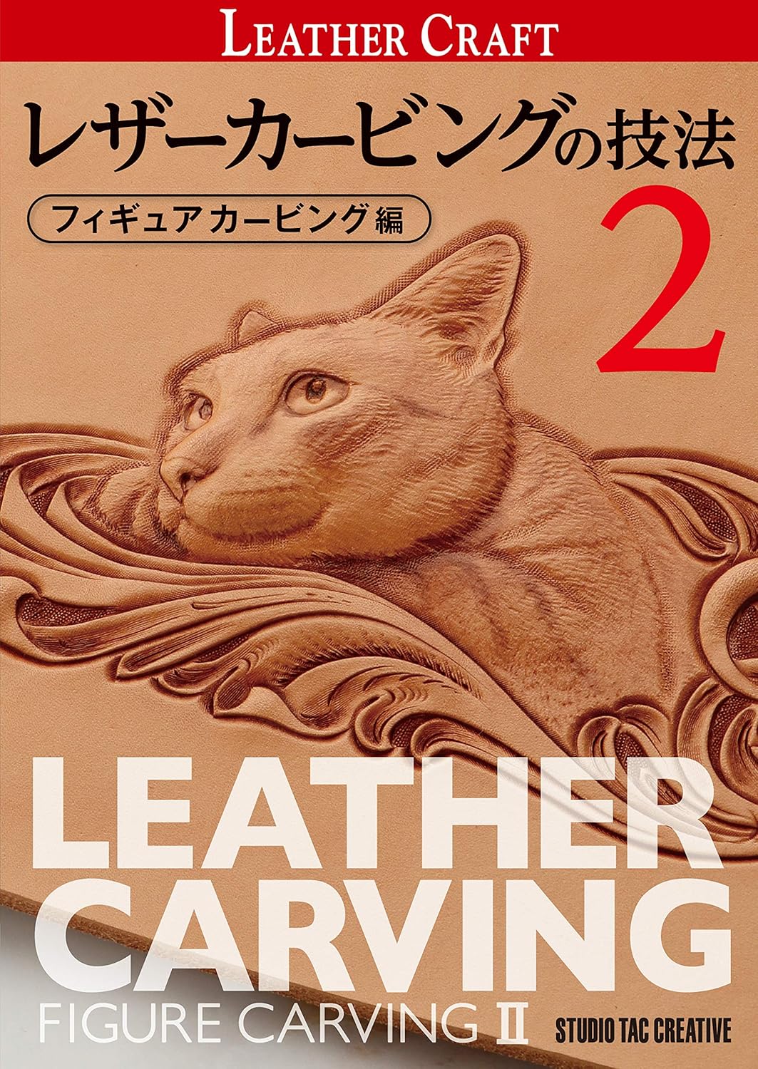 レザーカービングの技法 2