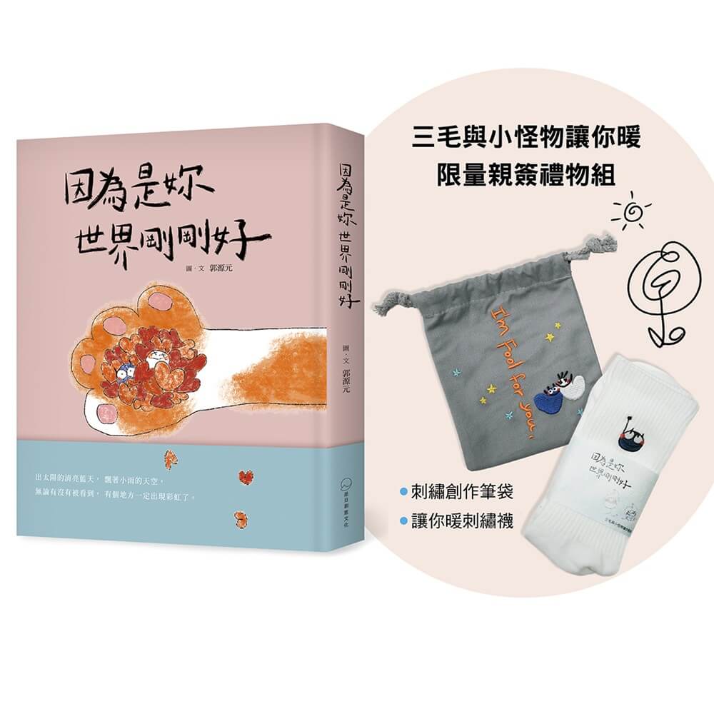 因為是妳世界剛剛好 (附三毛與小怪物讓你暖限量親簽禮物組) 因為是妳世界剛剛好 (附三毛與小怪物讓你暖限量親簽禮物組)