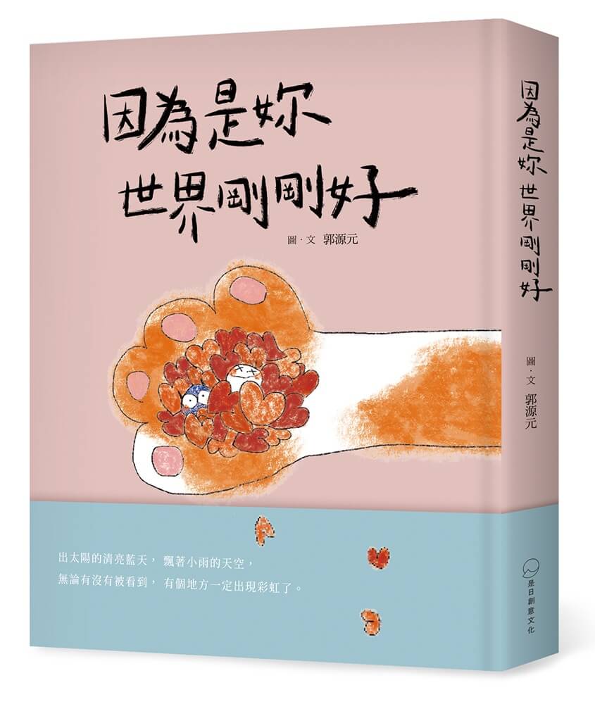 因為是妳世界剛剛好