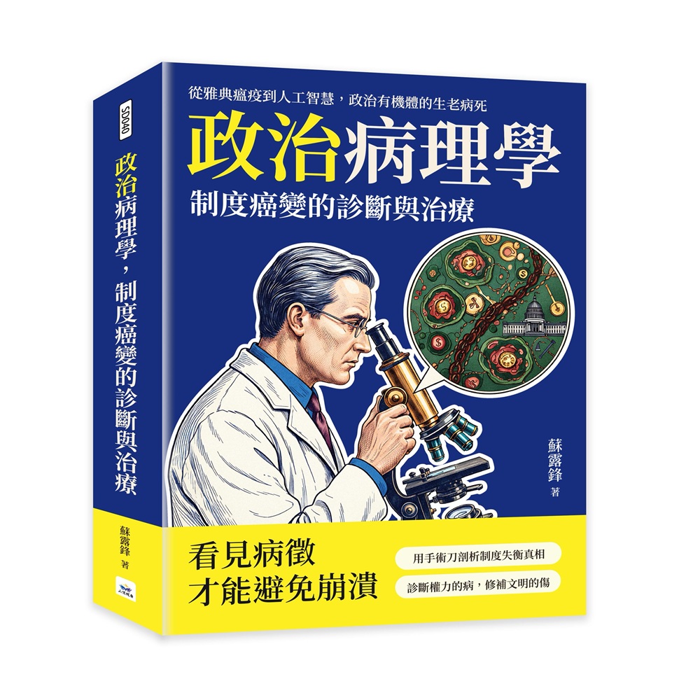 政治病理學, 制度癌變的診斷與治療: 從雅典瘟疫到人工智慧, 政治有機體