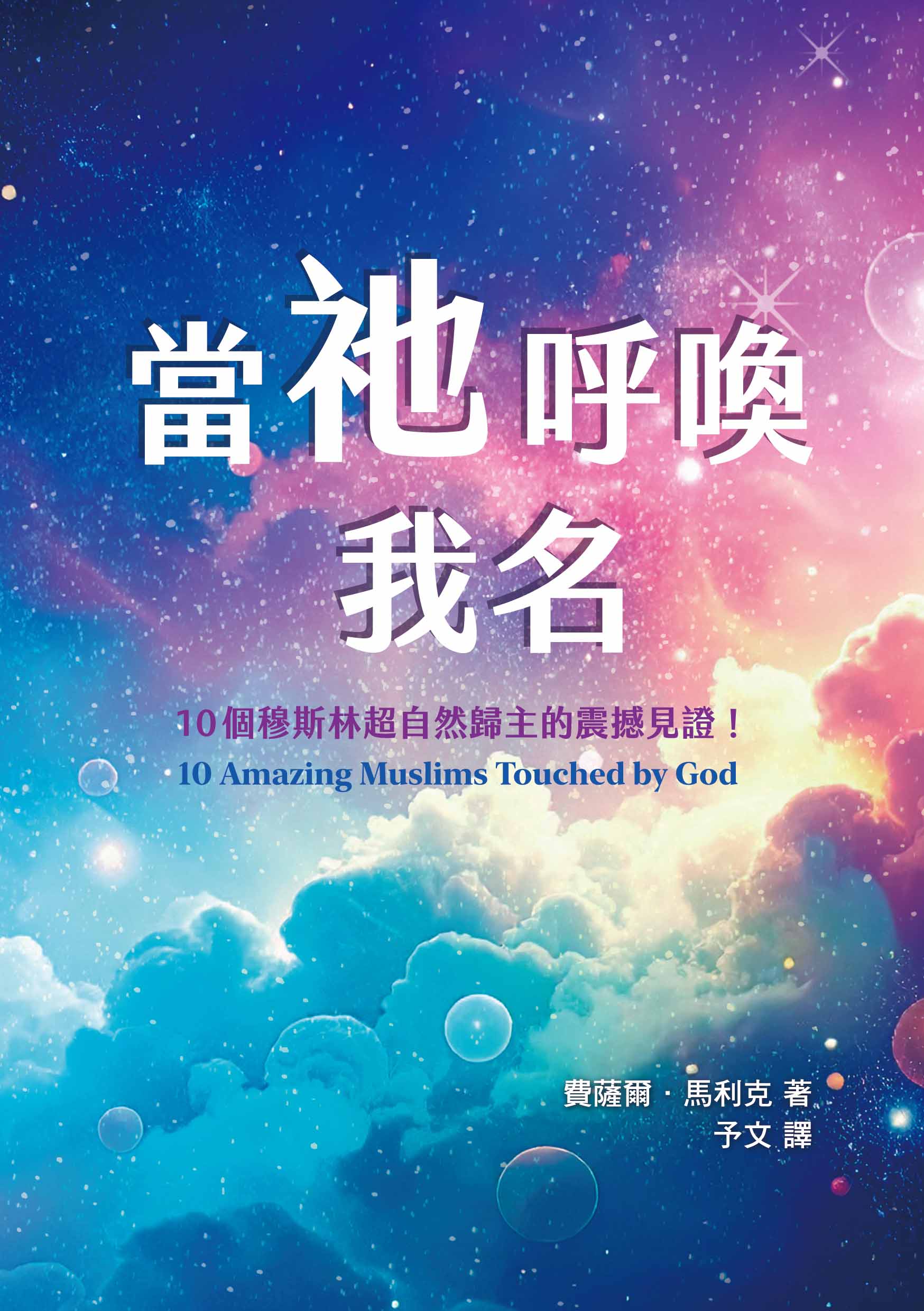 當祂呼喚我名: 10個穆斯林超自然歸主的震撼見證!