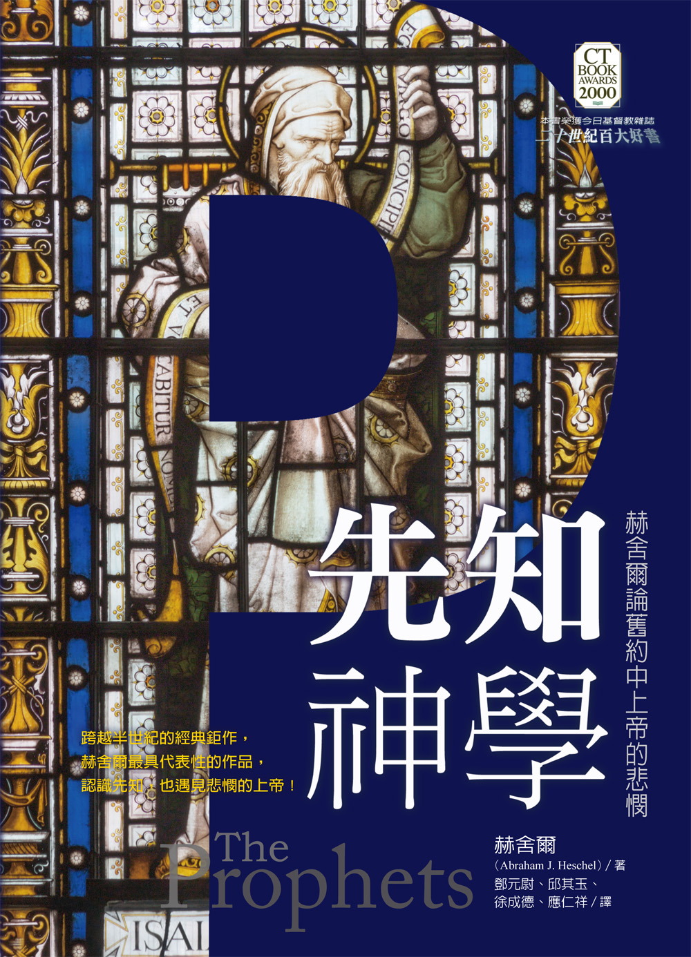 先知神學: 赫舍爾論舊約中上帝的悲憫