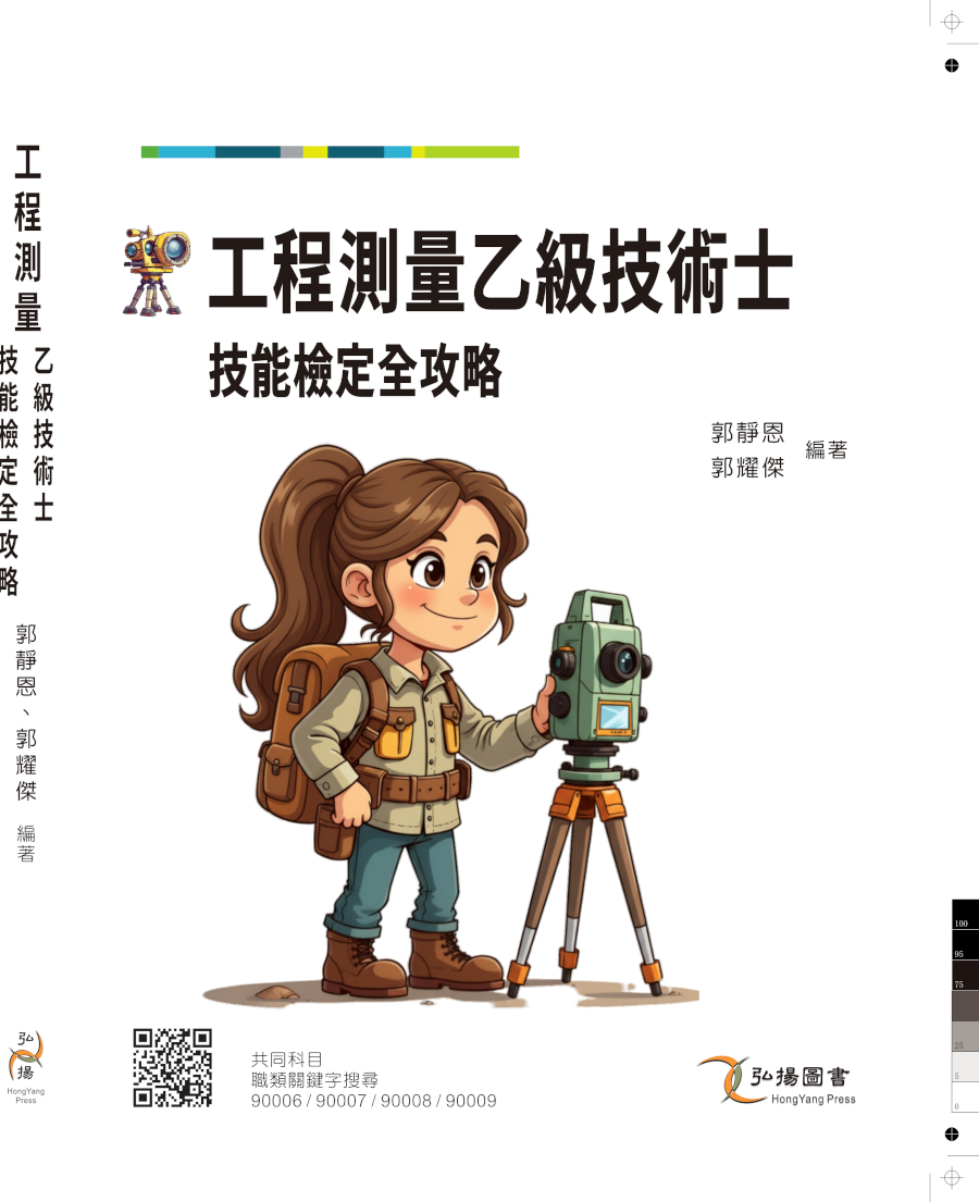 工程測量乙級技術士技能檢定全攻略 工程測量乙級技術士技能檢定全攻略