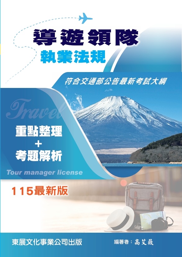 導遊領隊執業法規 (115年最新版)