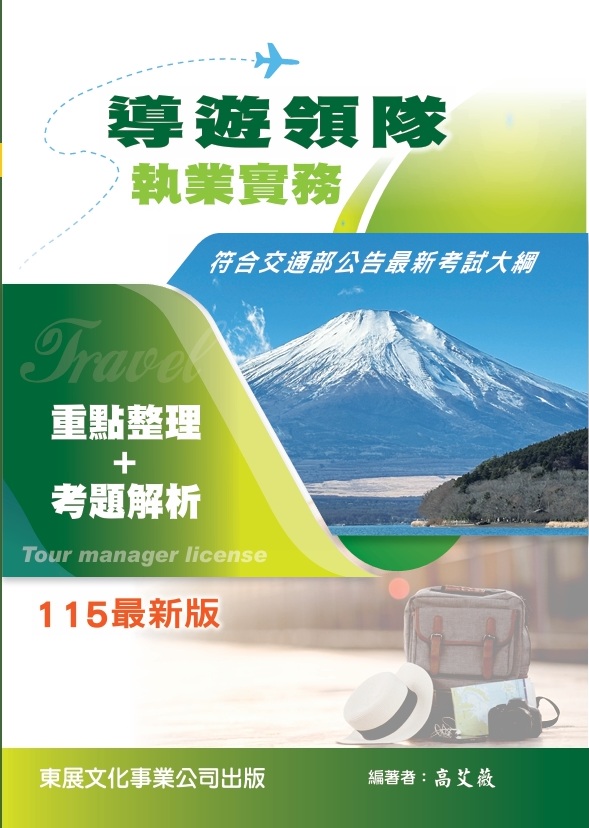 導遊領隊執業實務 (115年最新版)