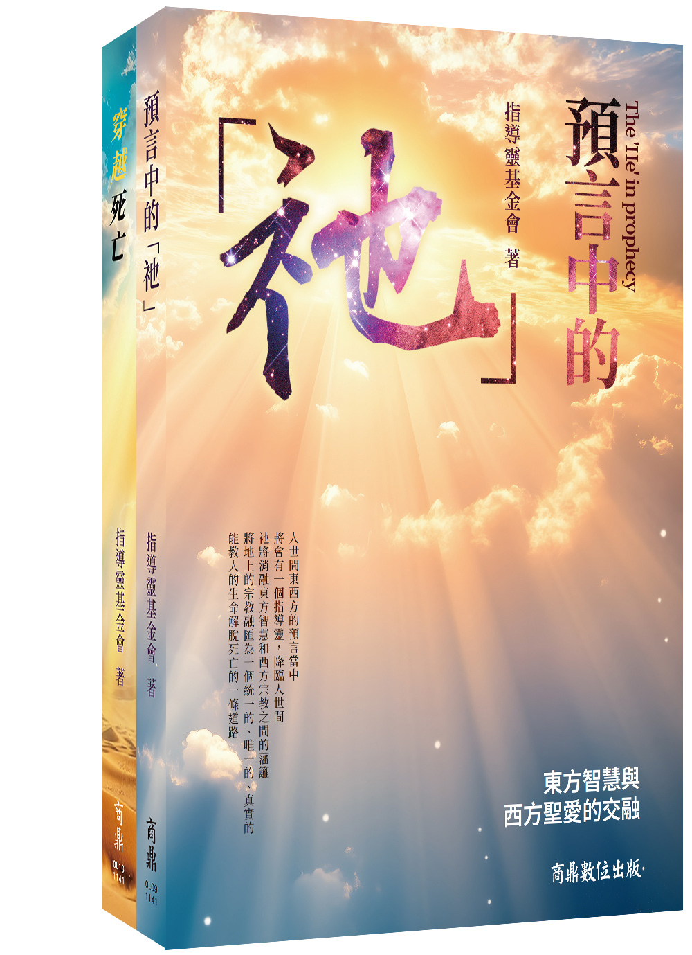 預言中的祂+穿越死亡 (2冊合售)