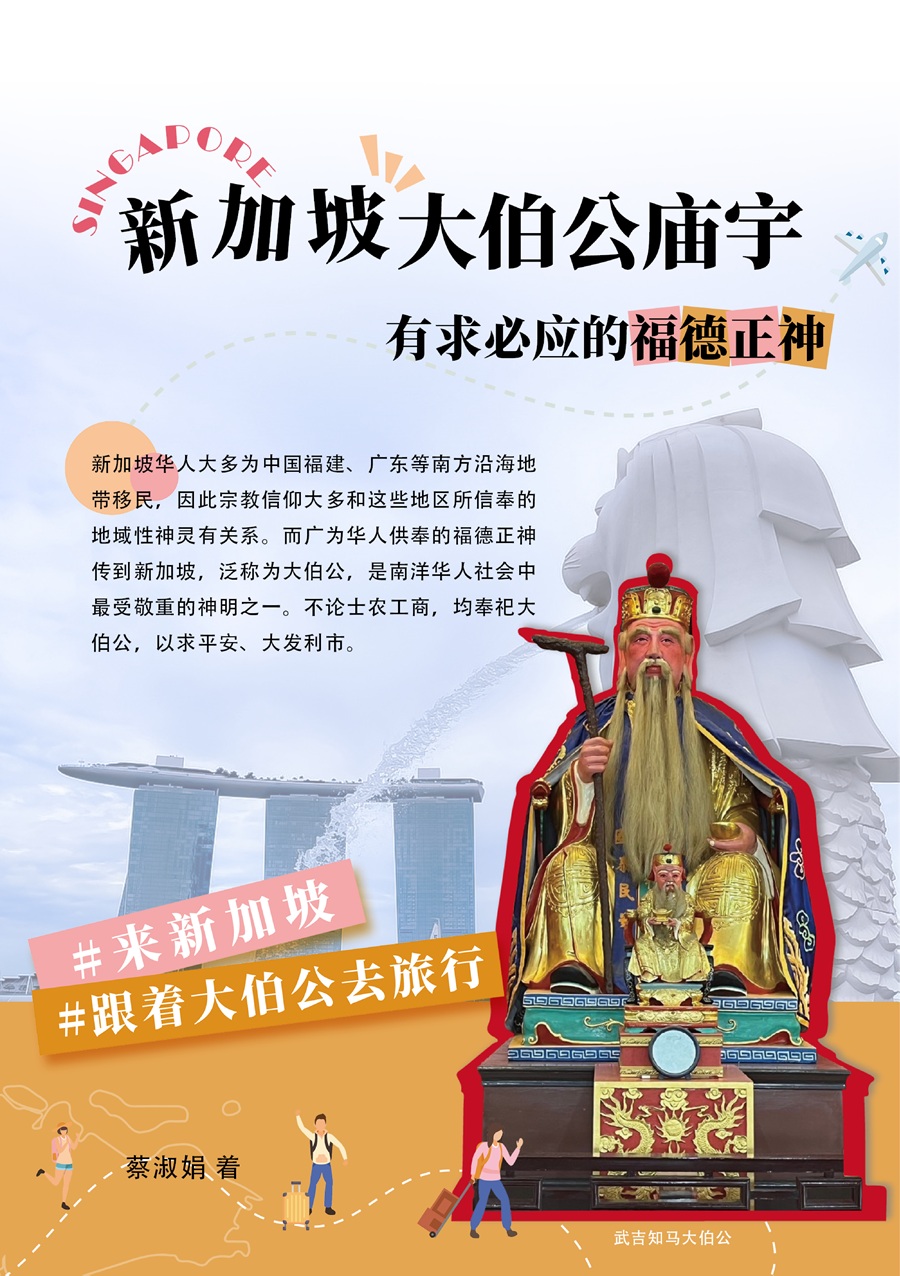 新加坡大伯公廟宇: 有求必應的福德正神