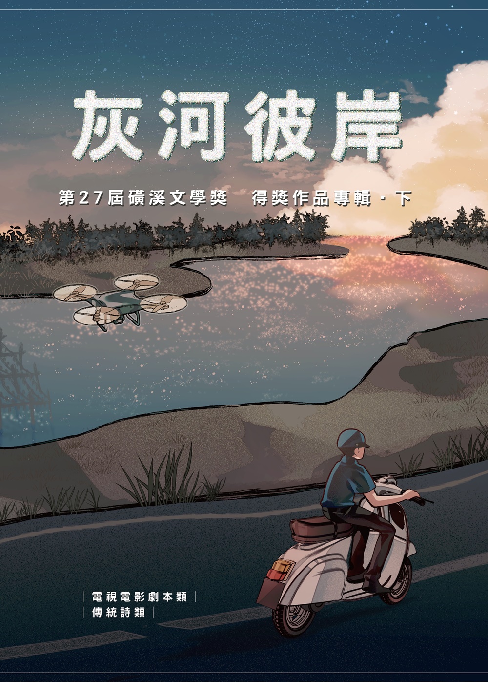 灰河彼岸: 第27屆磺溪文學獎得獎作品專輯 下