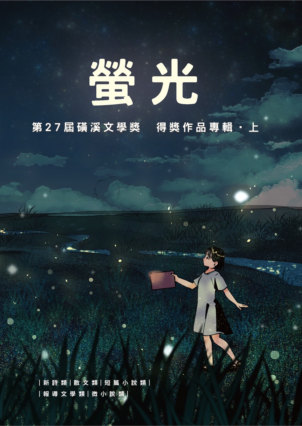 螢光: 第27屆磺溪文學獎得獎作品專輯 上