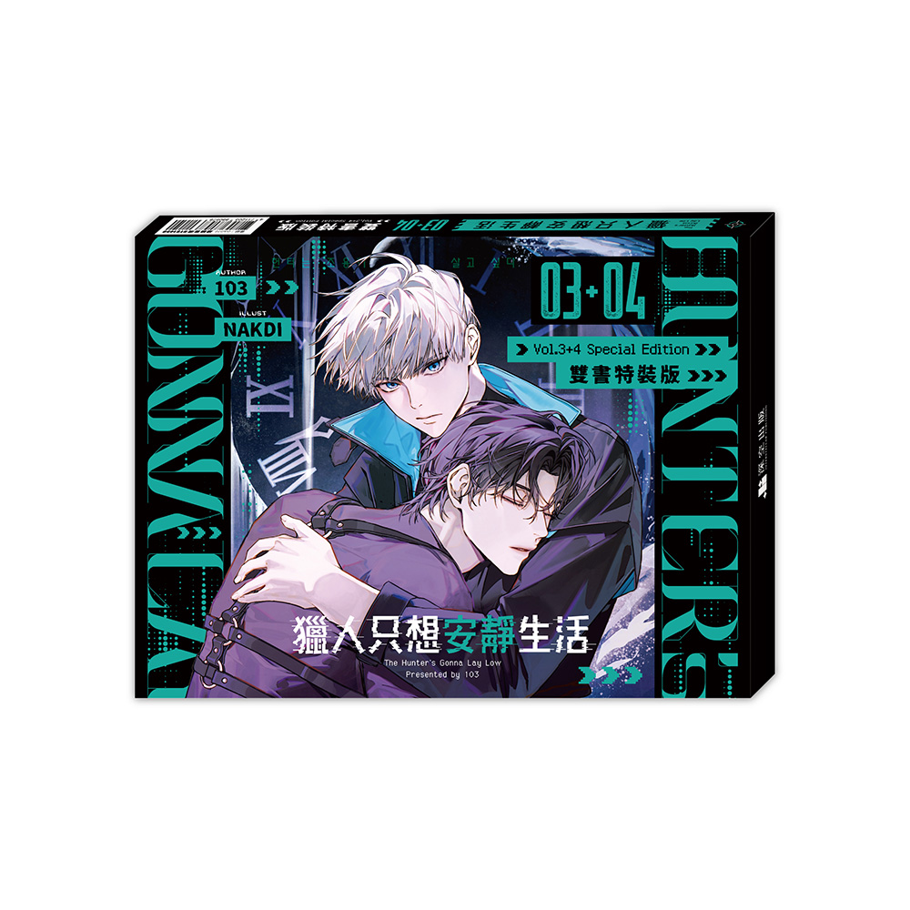 獵人只想安靜生活3+4 (雙書通路特典特裝版2冊合售) | 誠品線上