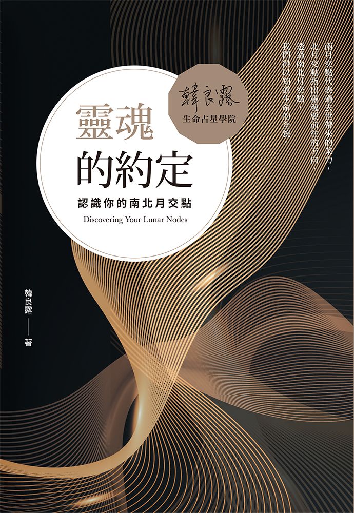 靈魂的約定: 認識你的南北月交點