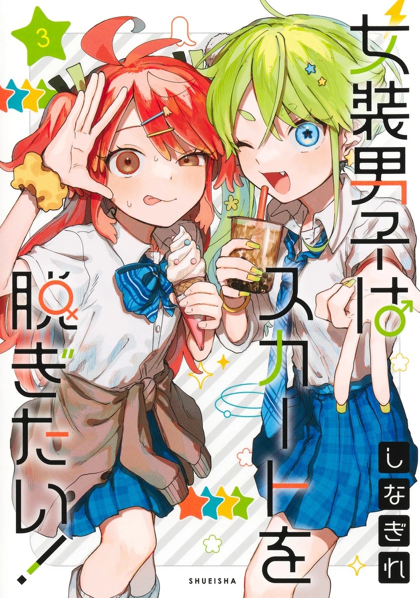 女装男子はスカートを脱ぎたい! 3 ヤングジャンプコミックス
