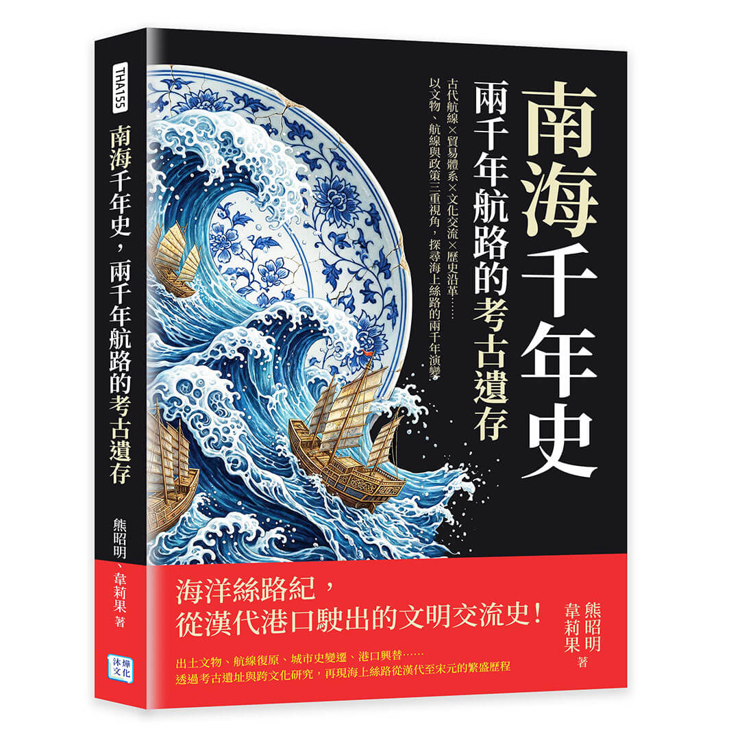 南海千年史, 兩千年航路的考古遺存: 古代航線×貿易體系×文化交流×歷史沿革……以文物、航線與政策三重視角, 探尋海上絲路的兩千年演變 | 誠品線上