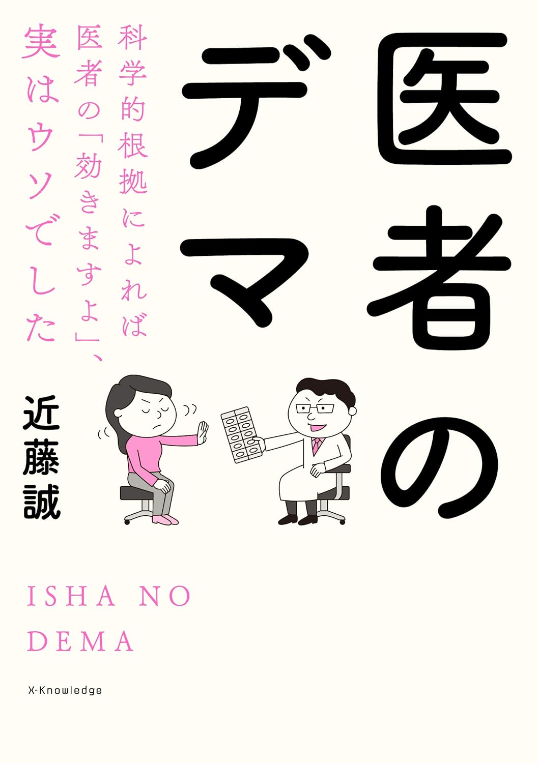 医者のデマ