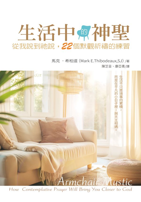 生活中的神聖: 從我說到祂說, 22個默觀祈禱的練習