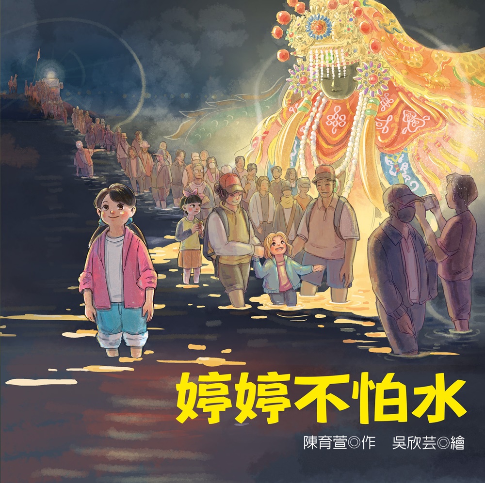 婷婷不怕水: 彰化南瑤媽笨港進香