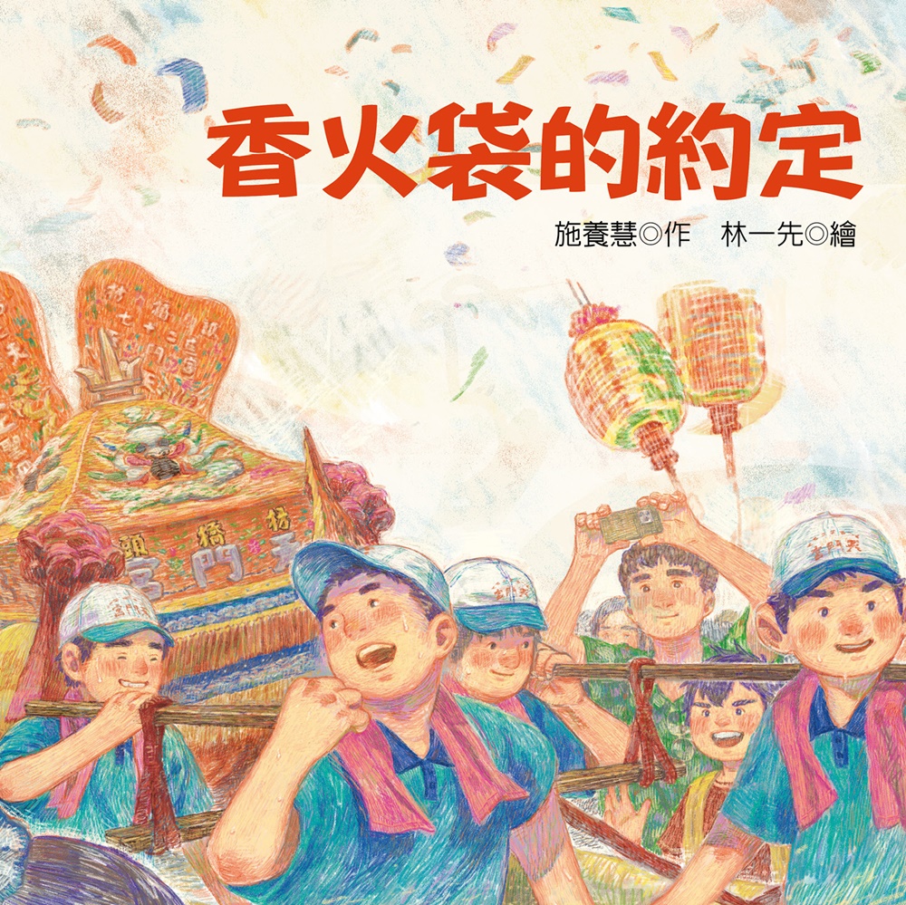 香火袋的約定: 社頭枋橋頭七十二庄迓媽祖