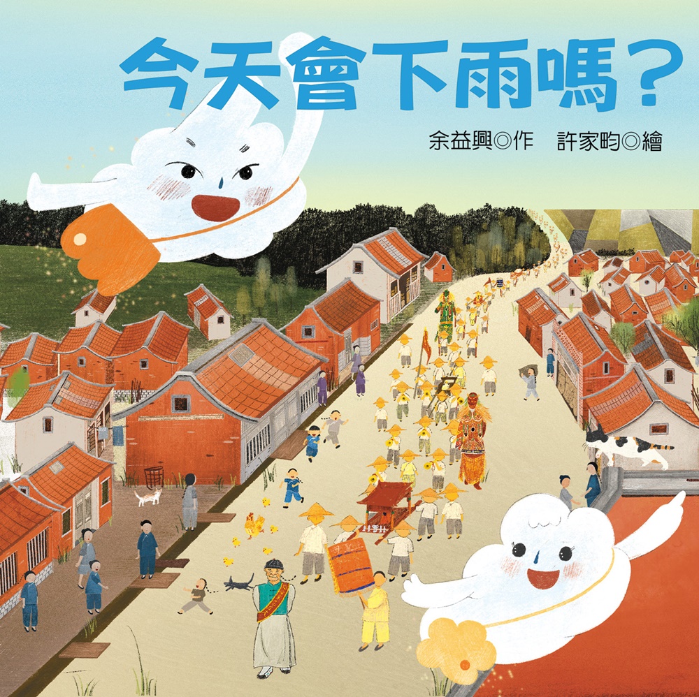 今天會下雨嗎?: 彰化同安寮十二庄請媽祖