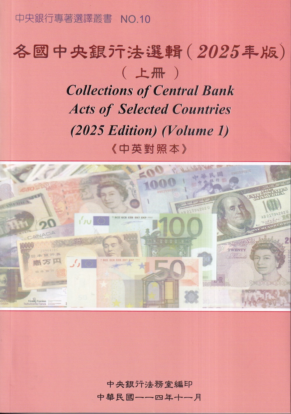 各國中央銀行法選輯上+下(2025年版2冊合售) | 誠品線上
