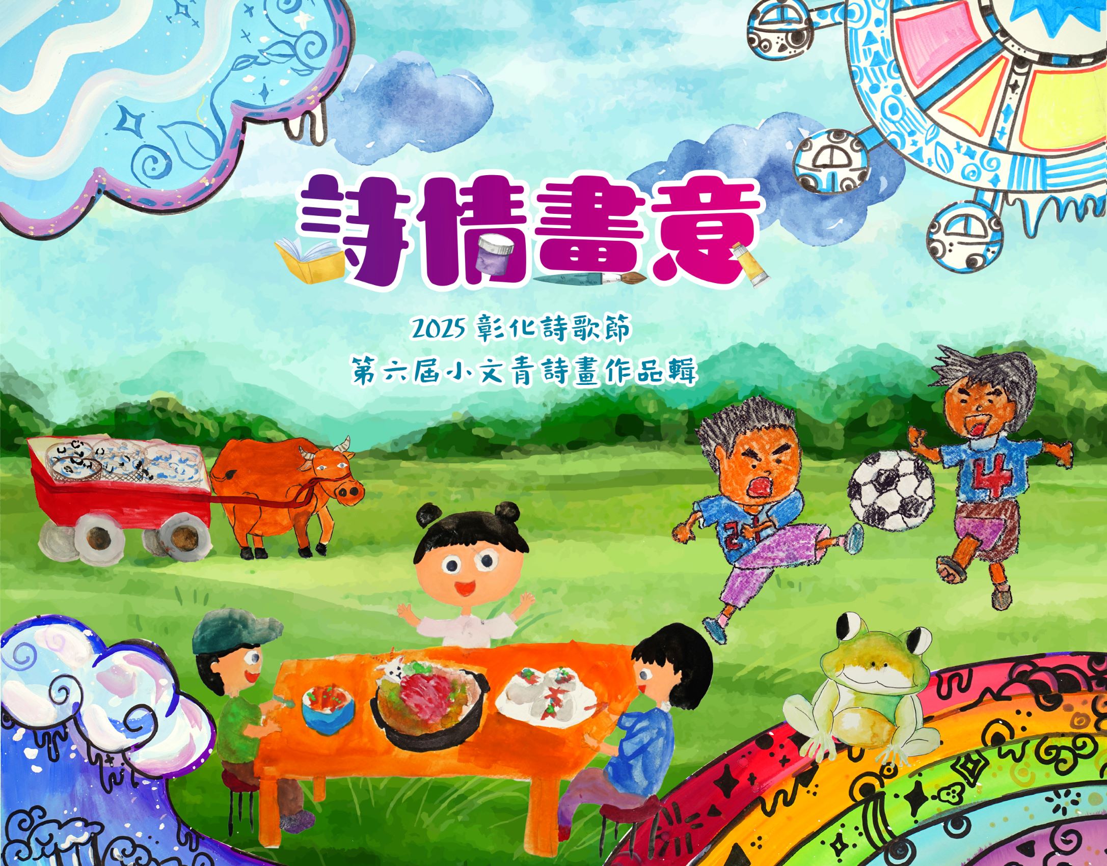 詩情畫意: 2025彰化詩歌節 第六屆小文青詩畫作品輯