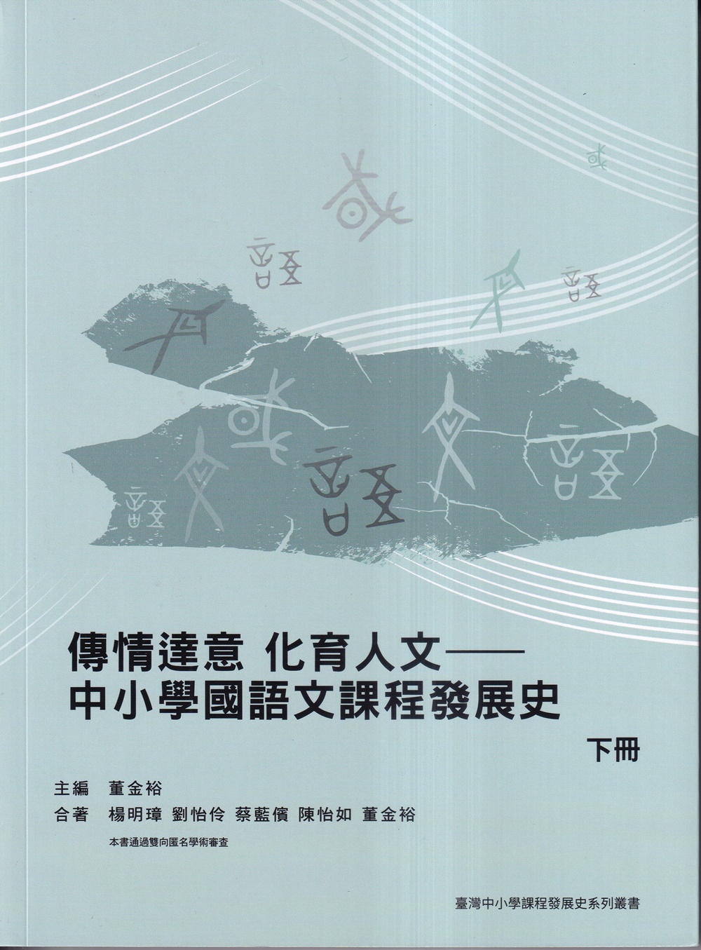 傳情達意 化育人文: 中小學國語文課程發展史 下冊