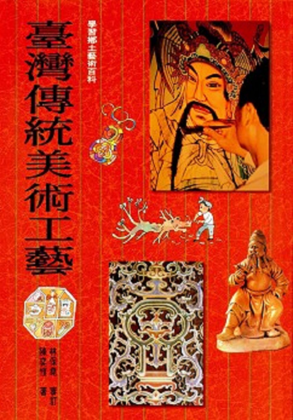 臺灣傳統美術工藝 (精裝本)