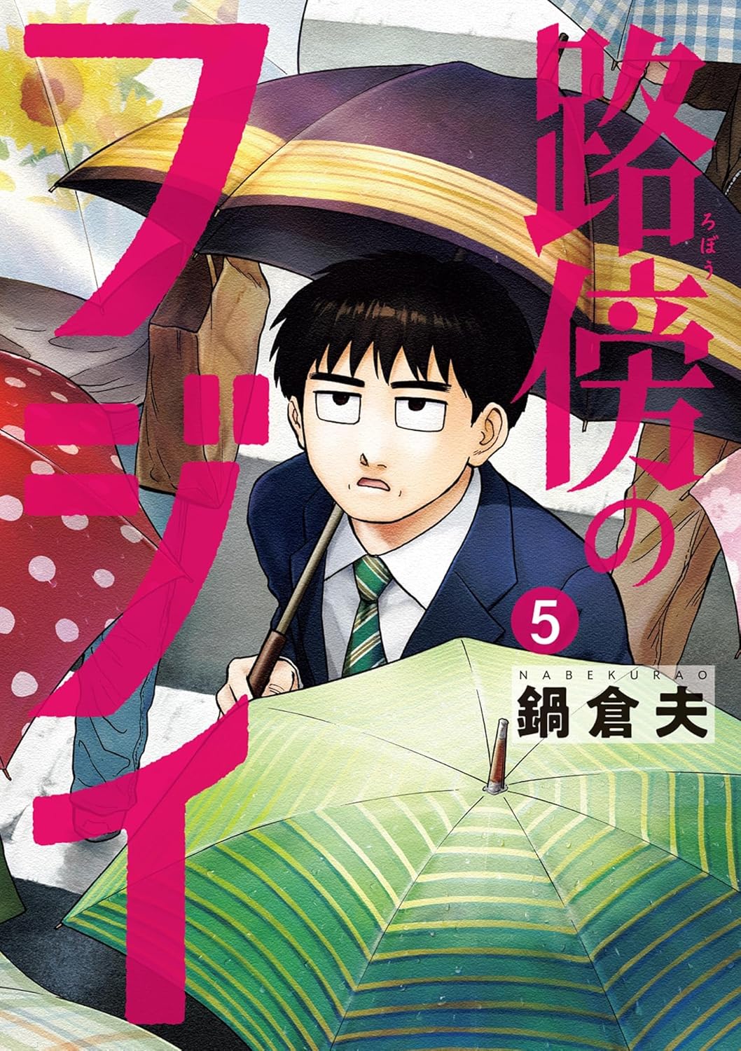 路傍のフジイ 5 ビッグコミックス