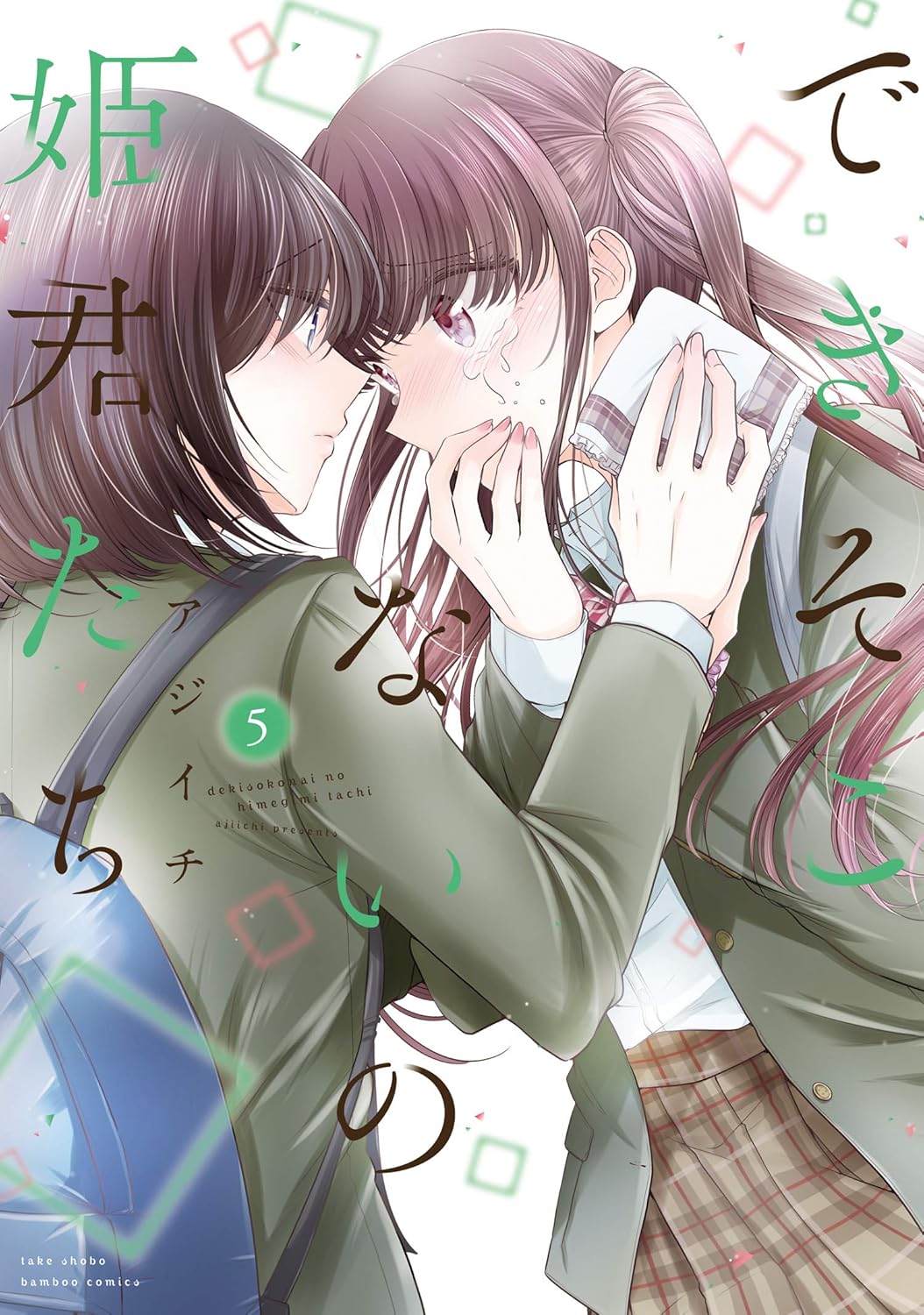 できそこないの姫君たち 5