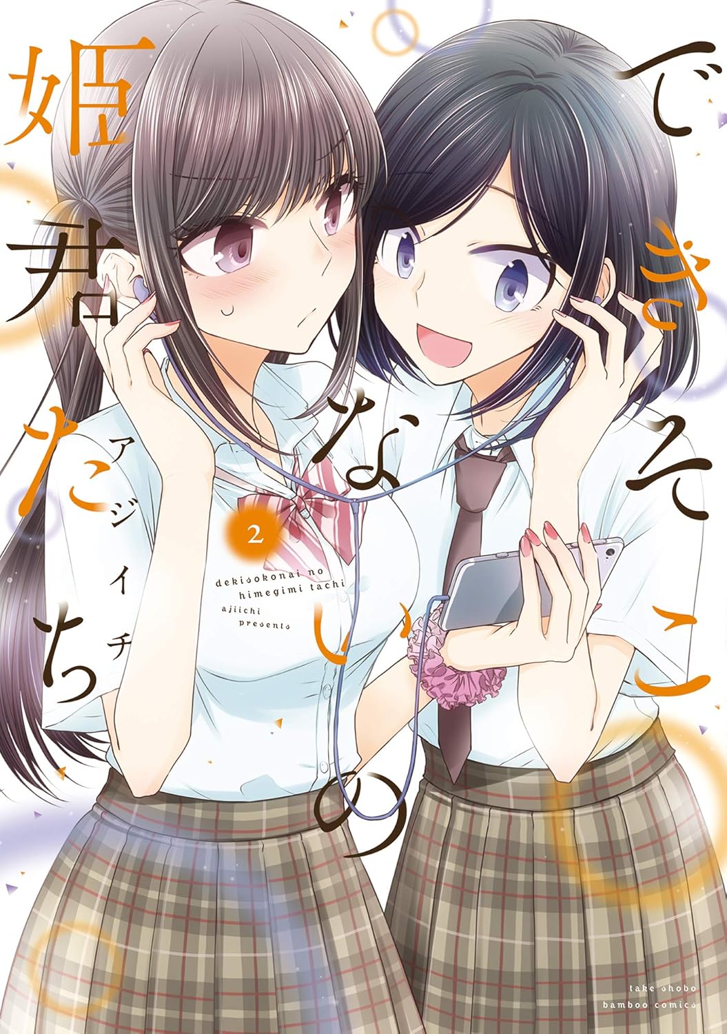 できそこないの姫君たち 2