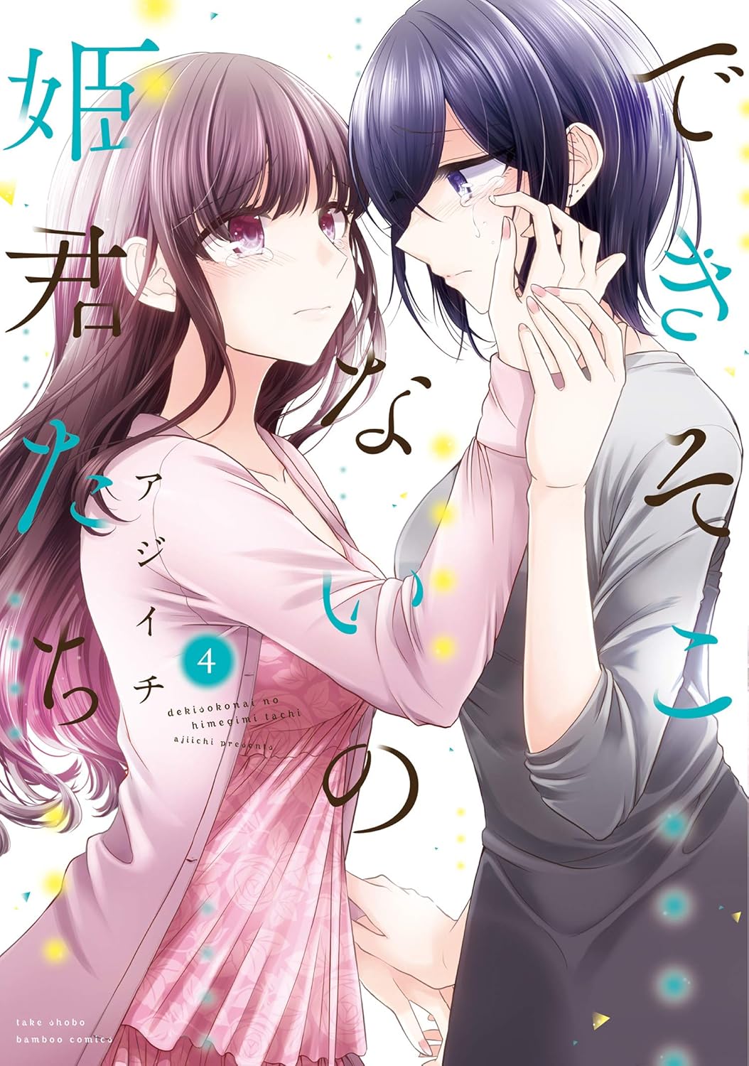 できそこないの姫君たち 4 バンブーコミックス