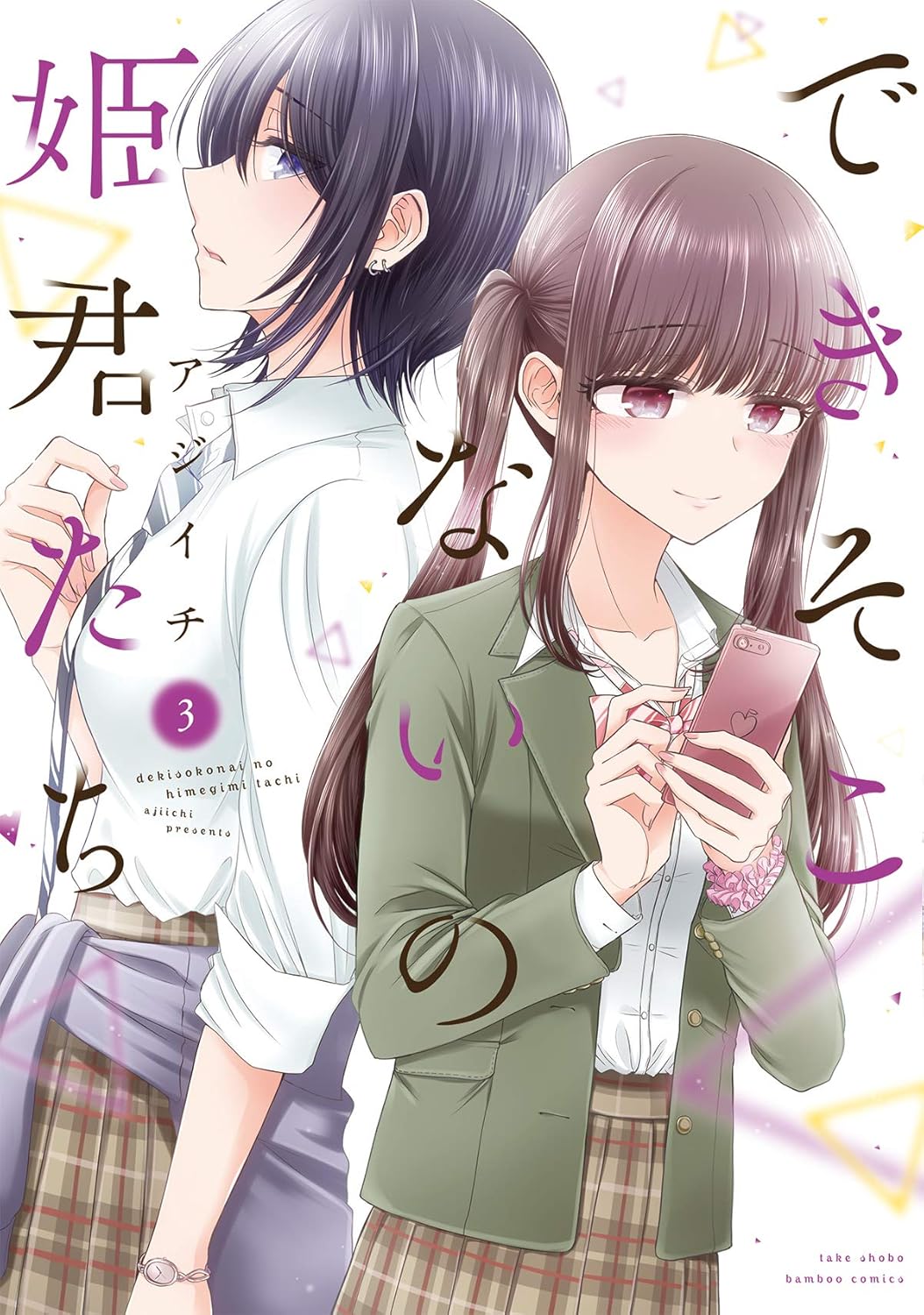 できそこないの姫君たち 3