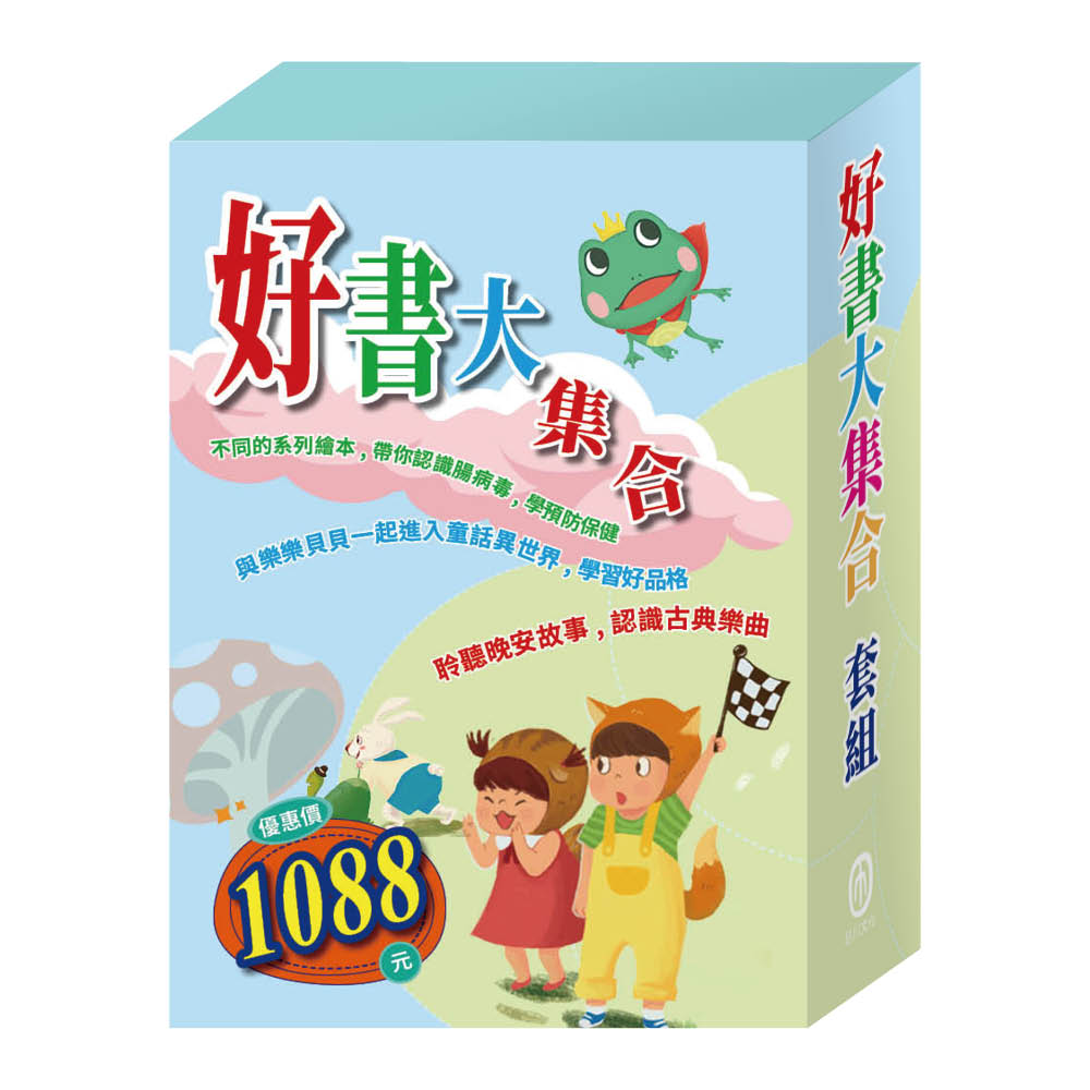 好書大集合套組: 衛教小尖兵: 腸病毒拉警報+樂樂貝貝的異想世界: 龜兔賽跑+蟋蟀與螞蟻+晚安故事: 青蛙王子+阿里巴巴與四十大盜 (5冊合售)
