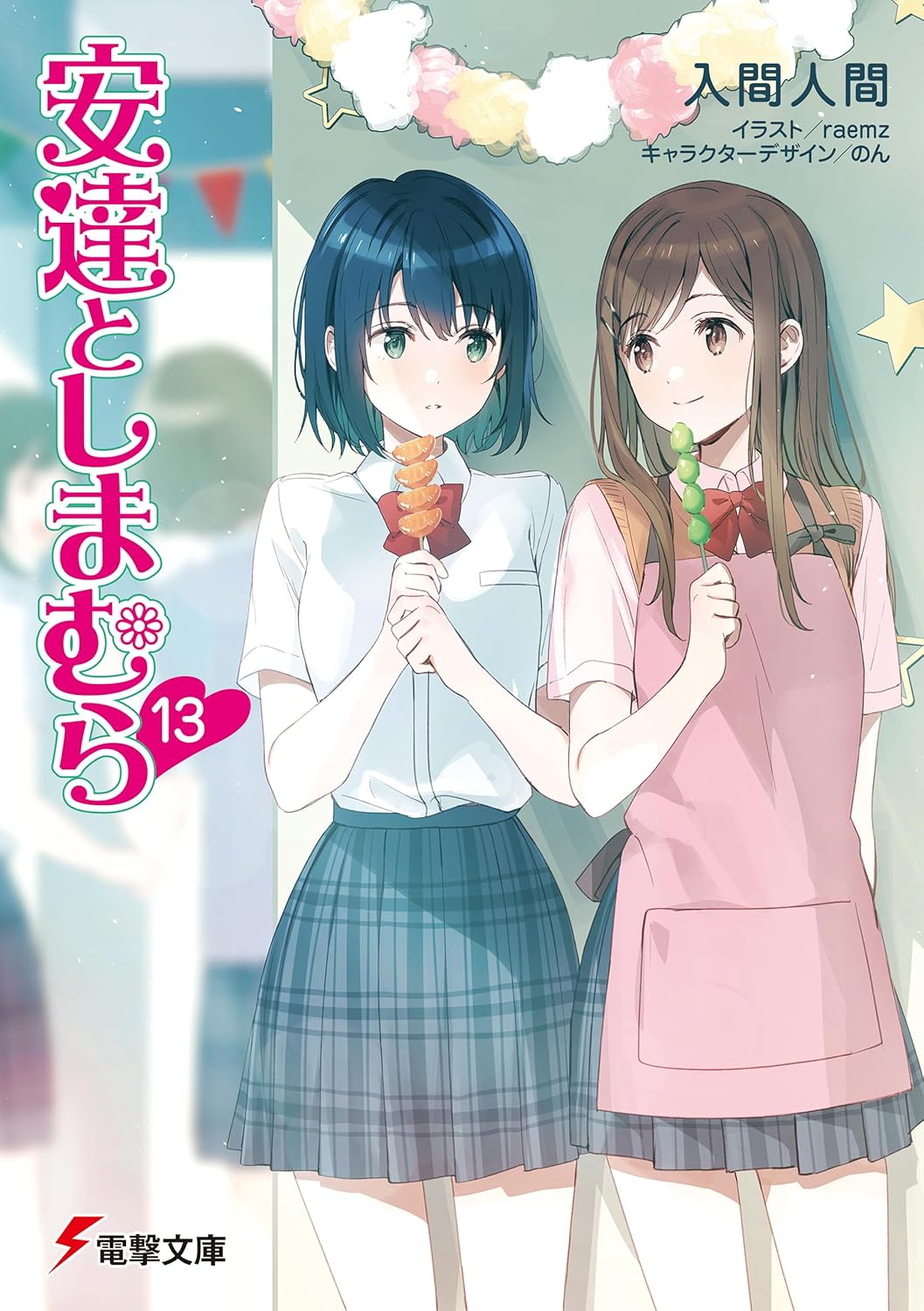 安達としまむら 13 電撃文庫 い-9-66(文庫)