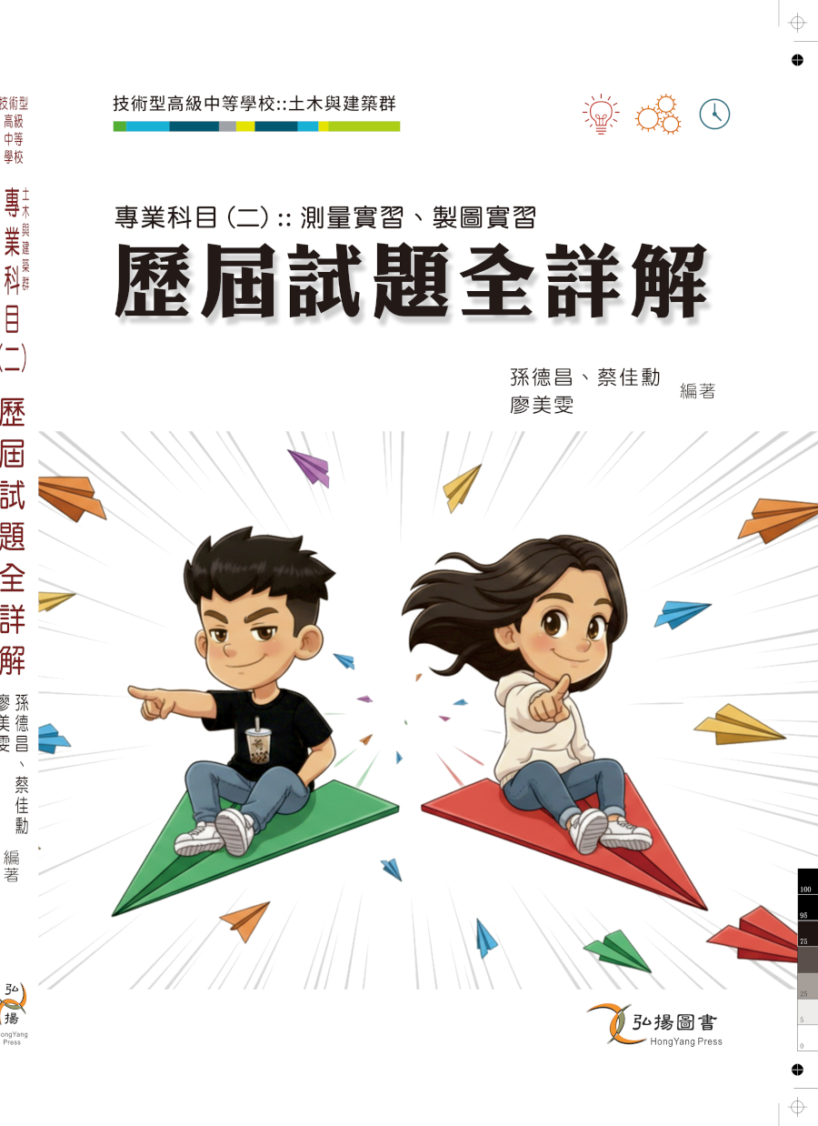 專業科目 二: 測量實習、製圖實習 歷屆試題全詳解 專業科目 二: 測量實習、製圖實習 歷屆試題全詳解