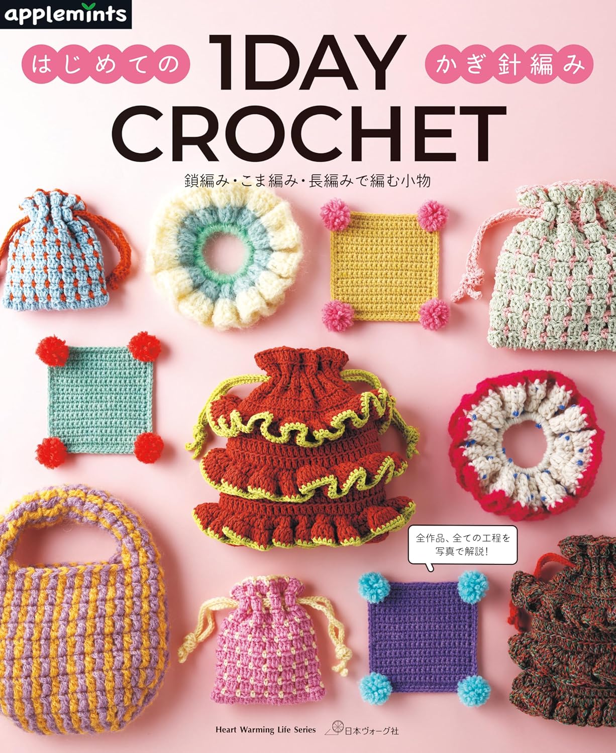 1DAY CROCHET はじめてのかぎ針編み鎖編み．こま編み．長編みで編む