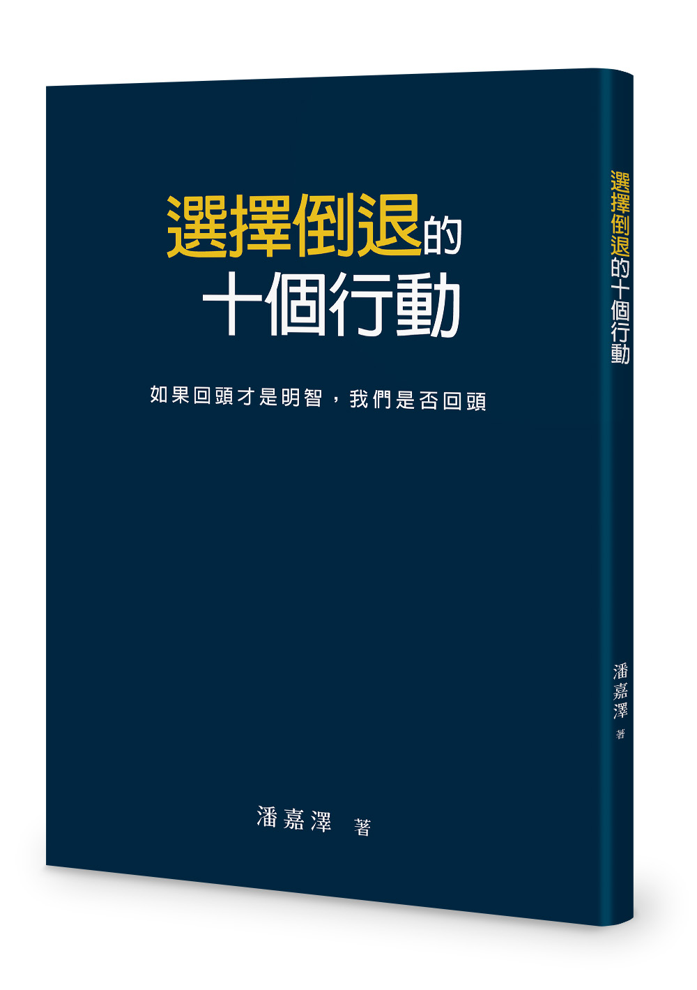 選擇倒退的十個行動: 如果回頭才是明智, 我們是否回頭