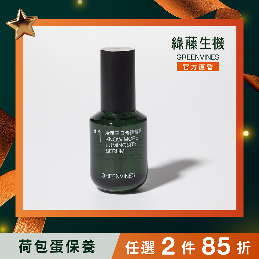 GREENVINES 緑藤生機 オイル #3、セラム #2セット　新品未使用 綠藤生機活萃三日修護精華30ml | 誠品線上