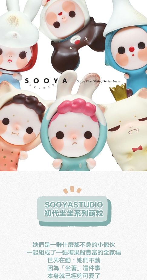 SOOYA STUDIO初代坐坐系列萌粒盲盒單入隨機| 誠品線上
