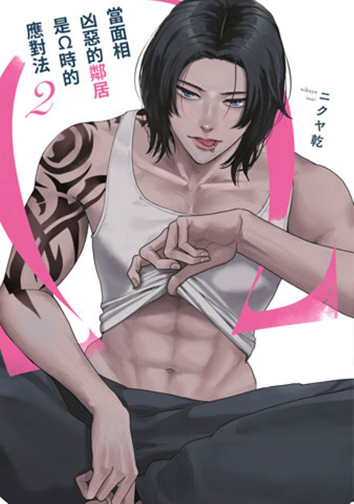 當面相凶惡的鄰居是Ω時的應對法 2 (特典版)