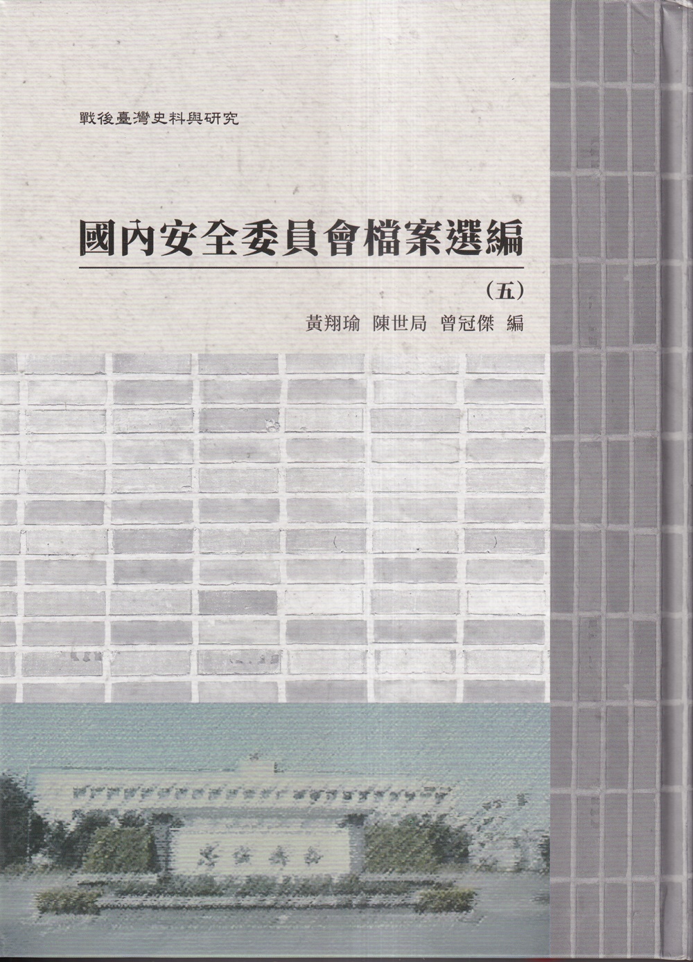 戰後臺灣史料與研究: 國內安全委員會檔案選編 五-六 (2冊合售)