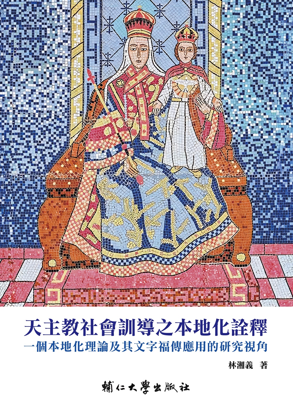 天主教社會訓導之本地化詮釋: 一個本地化理論及其文字福傳應用的研究視角