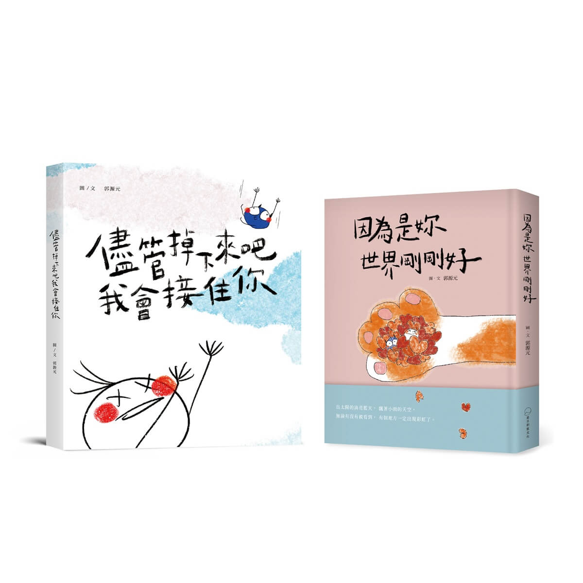 郭源元暖心陪伴雙書套組: 儘管掉下來吧 我會接住你+因為是妳世界剛剛好 (2冊合售)