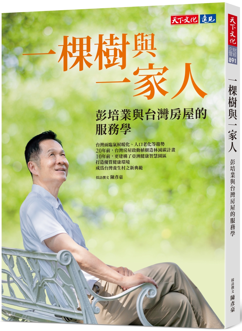 一棵樹與一家人: 彭培業與台灣房屋的服務學 一棵樹與一家人: 彭培業與台灣房屋的服務學