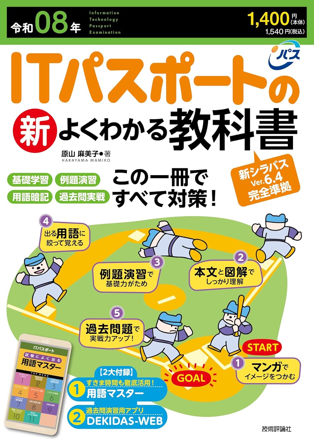 ITパスポートの新よくわかる教科書 令和08年(2026年)
