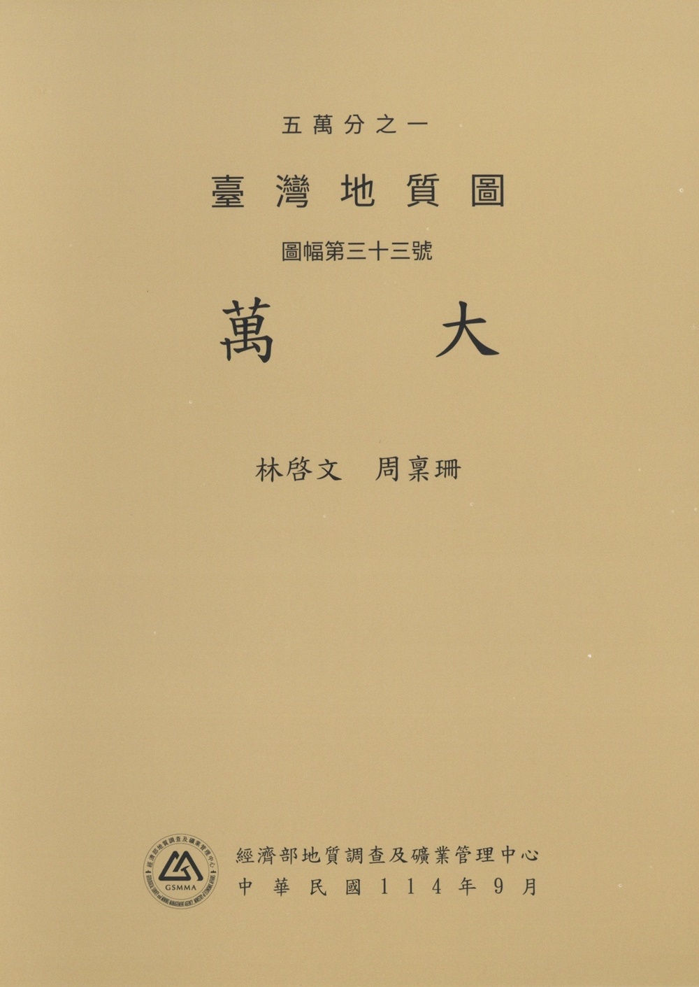 五萬分之一臺灣地質圖說明書 圖幅第三十三號: 萬大