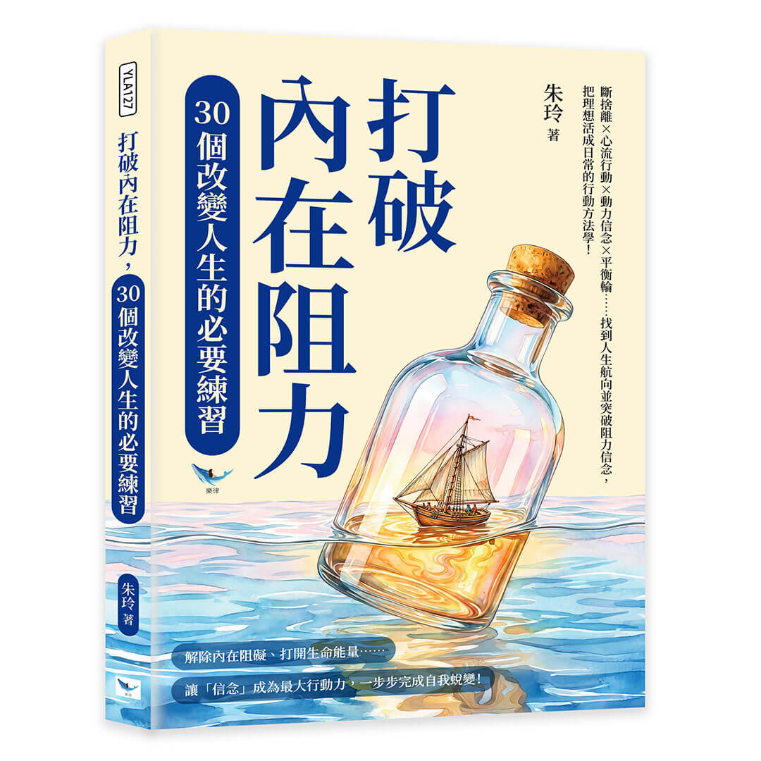 打破內在阻力, 30個改變人生的必要練習: 斷捨離×心流行動×動力信念×平衡輪……找到人生航向並突破阻力信念, 把理想活成日常的行動方法學!