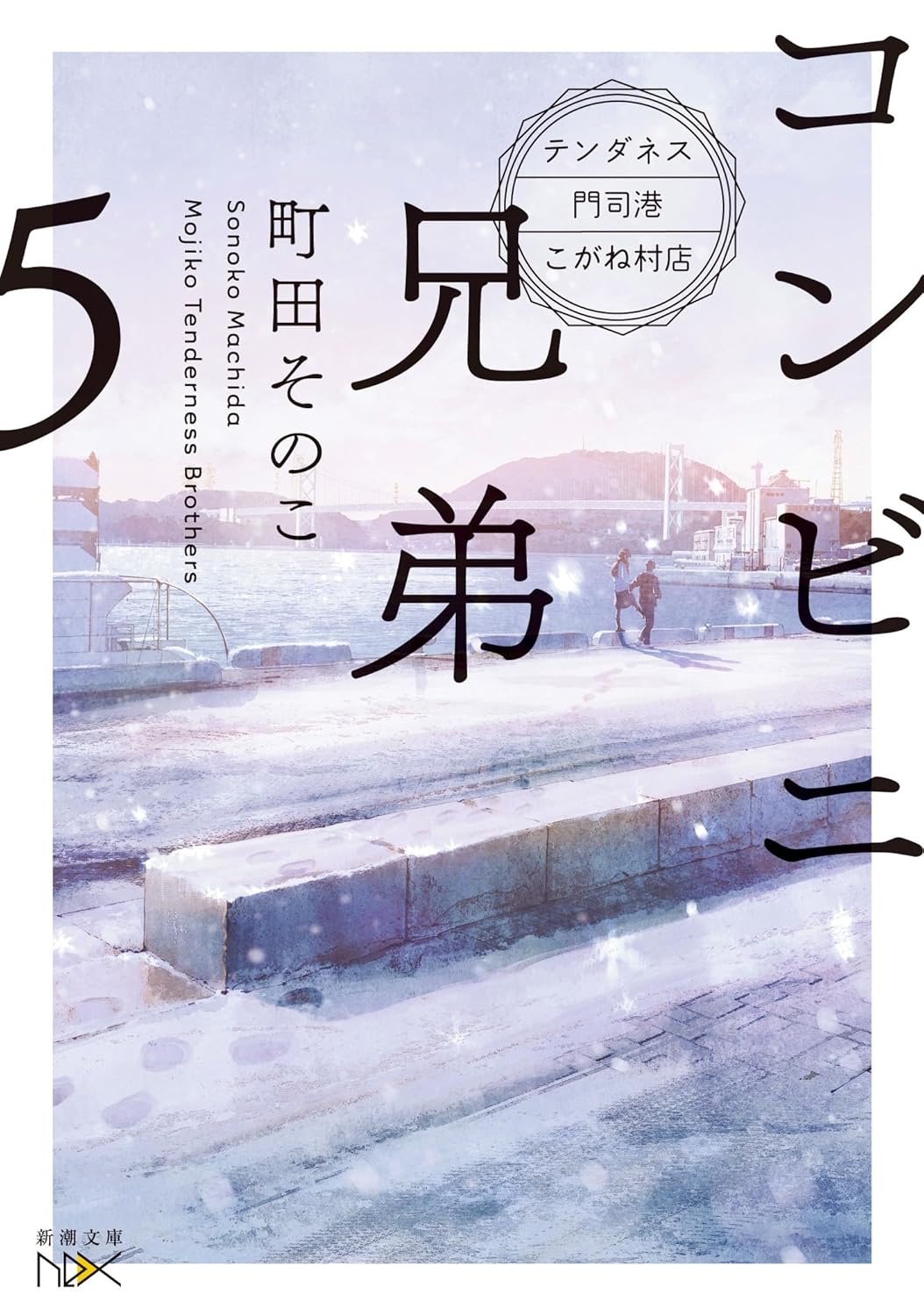 コンビニ兄弟 5 新潮文庫 ま-60-5(文庫)