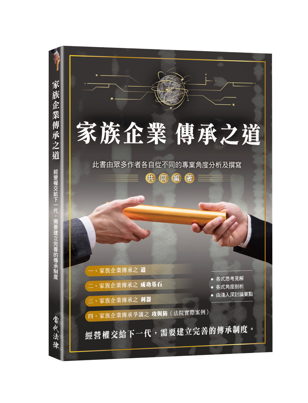 家族企業傳承之道