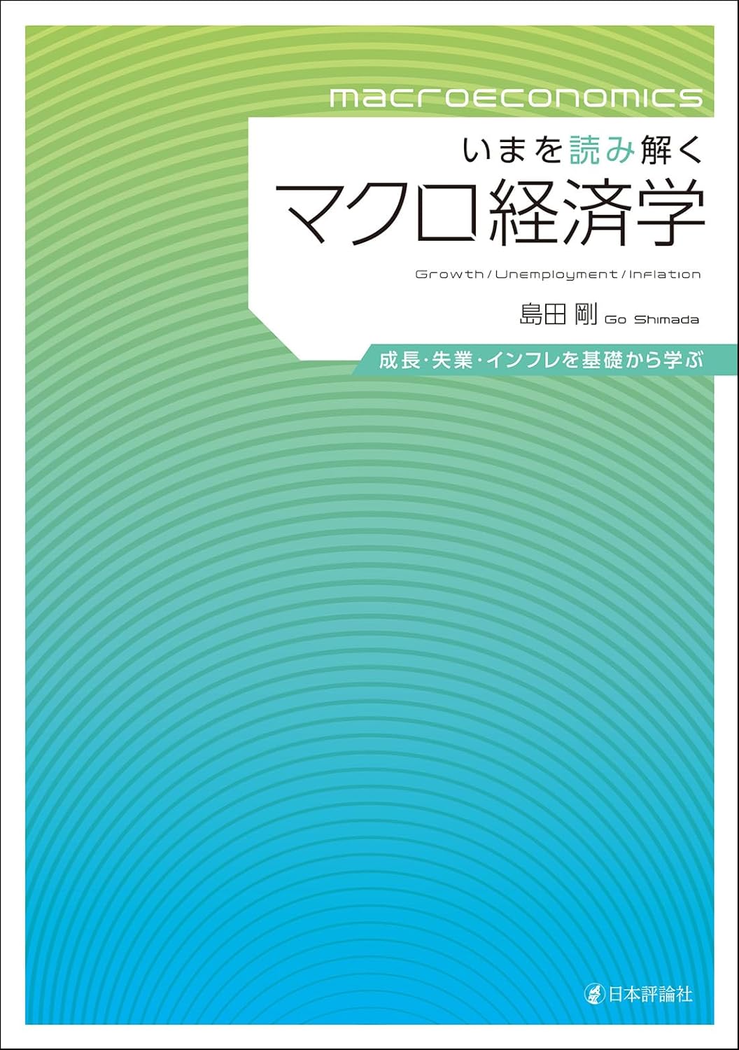 いまを読み解くマクロ経済学