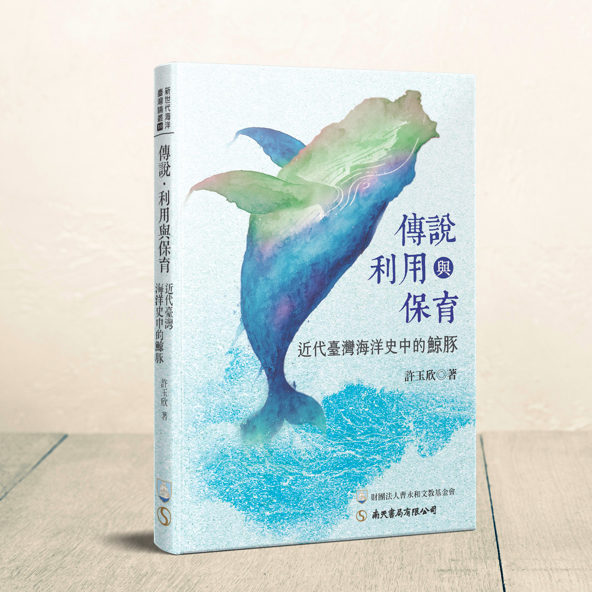傳說、利用與保育: 近代臺灣海洋史中的鯨豚